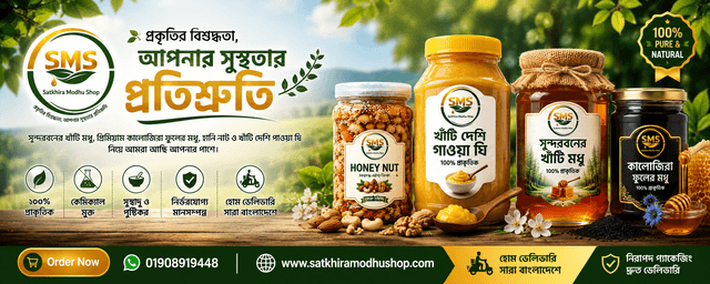 সাতক্ষীরা মধু শপ - খাঁটি মধুর বিশ্বস্ত ঠিকানা