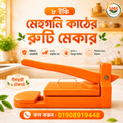 মেহগনি কাঠের রুটি মেকার