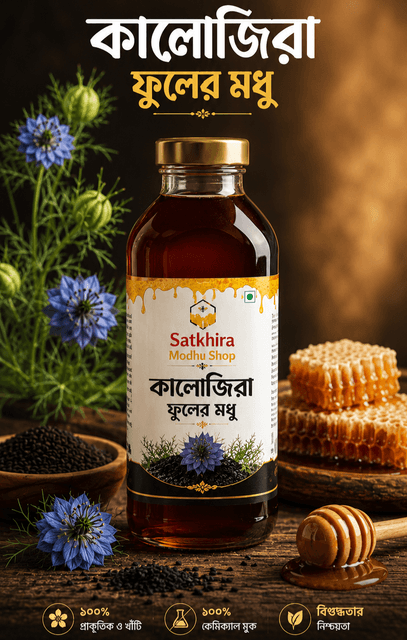 কালোজিরা ফুলের মধু