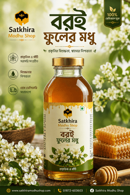 বরই ফুলের মধু